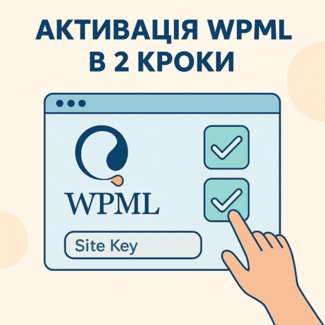 WPML активація 3-й крок